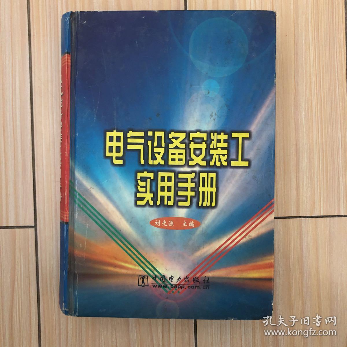 电气设备安装工实用手册 电气安装核心技术与操作指南