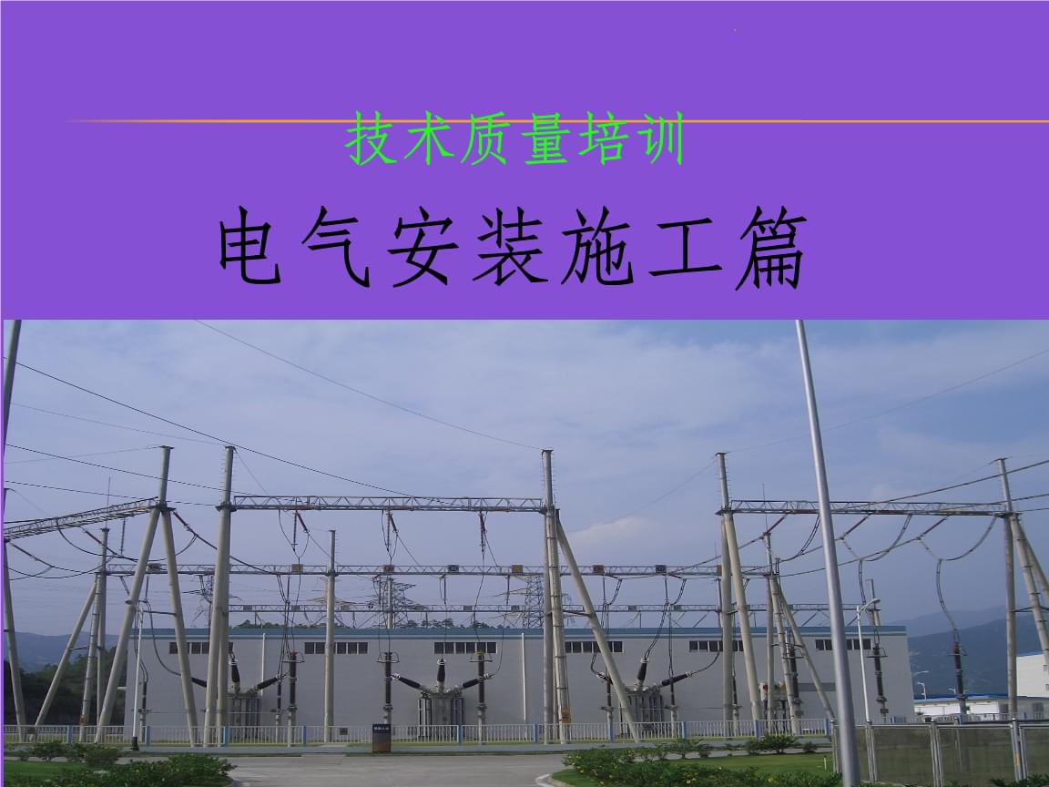 电气安装工艺培训课件课件.ppt