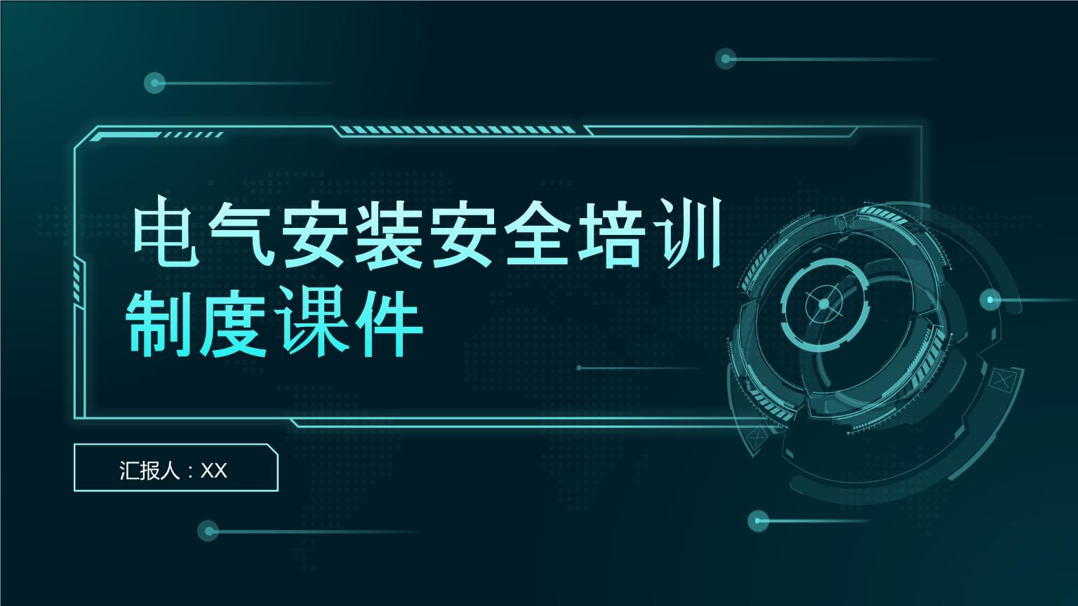 电气安装安全培训制度课件.pptx