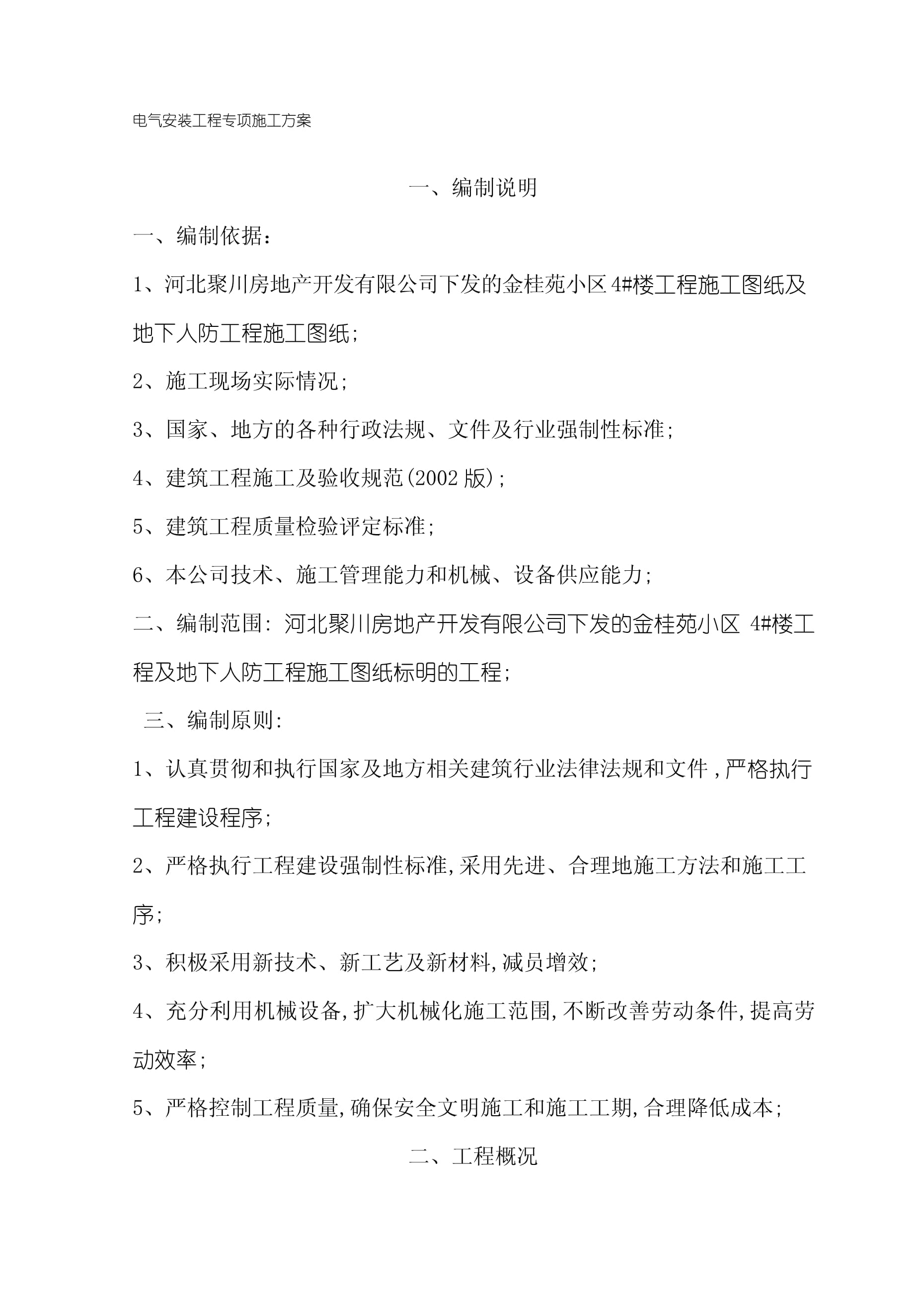 电气安装工程专项施工方案